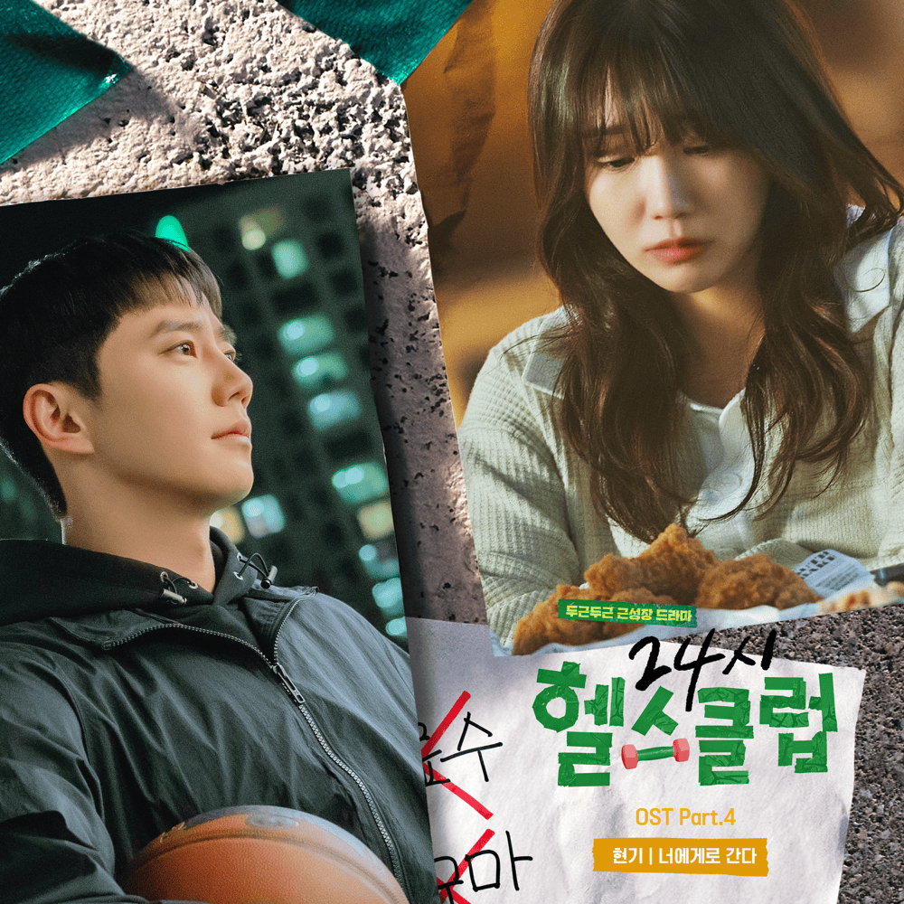  24시 헬스클럽 OST (Pump Up the Healthy Love Original Television Soundtrack), Pt. 4