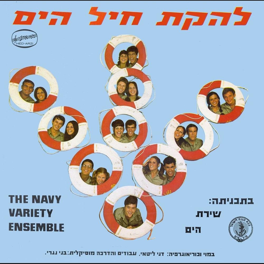 Shirat Hayam - שירת הים