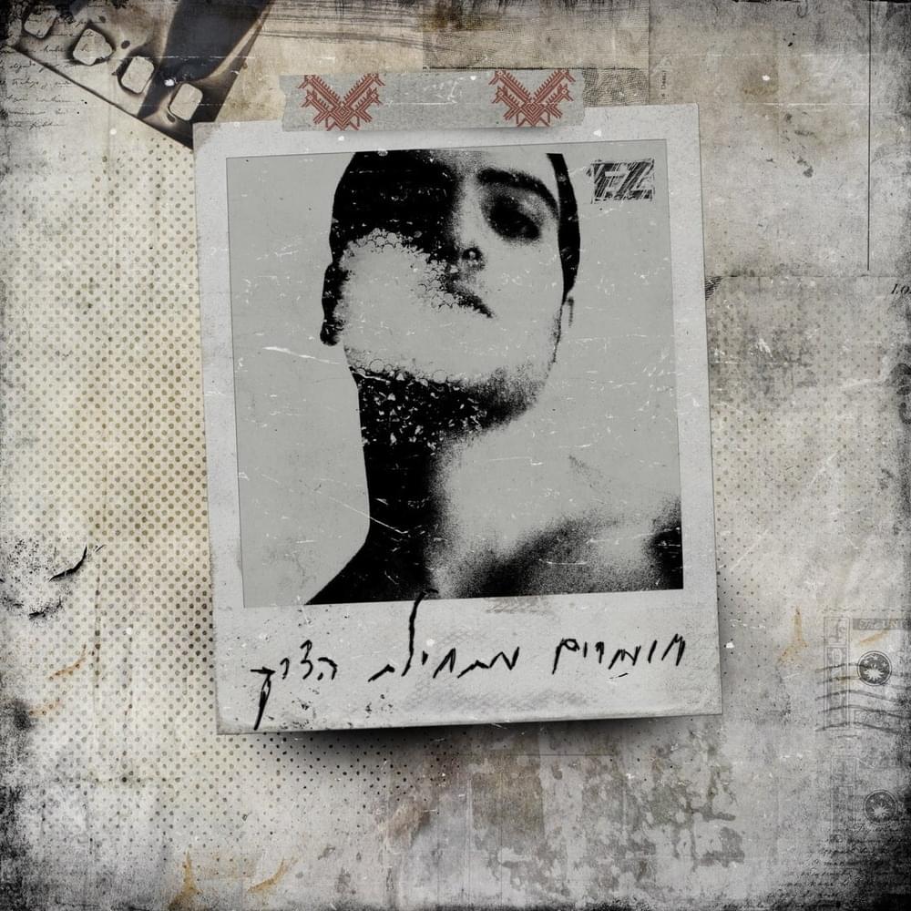 Homarim Methilat Haderech - חומרים מתחילת הדרך
