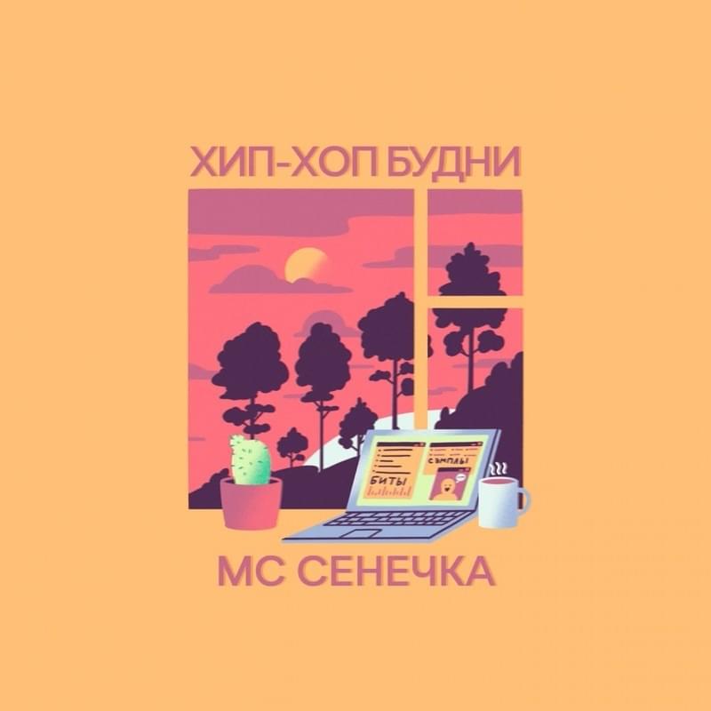 Хип-хоп будни (Days Of Hip-Hop)