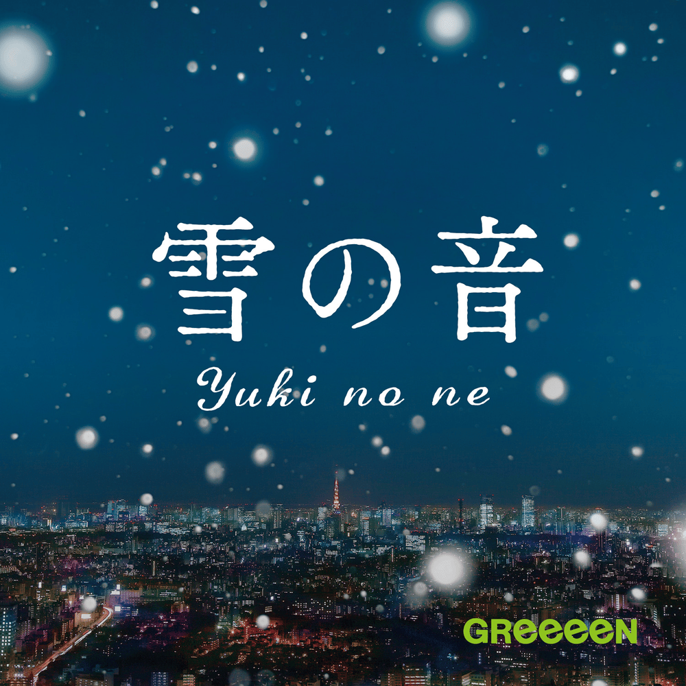 雪の音 (Yuki no Ne) 