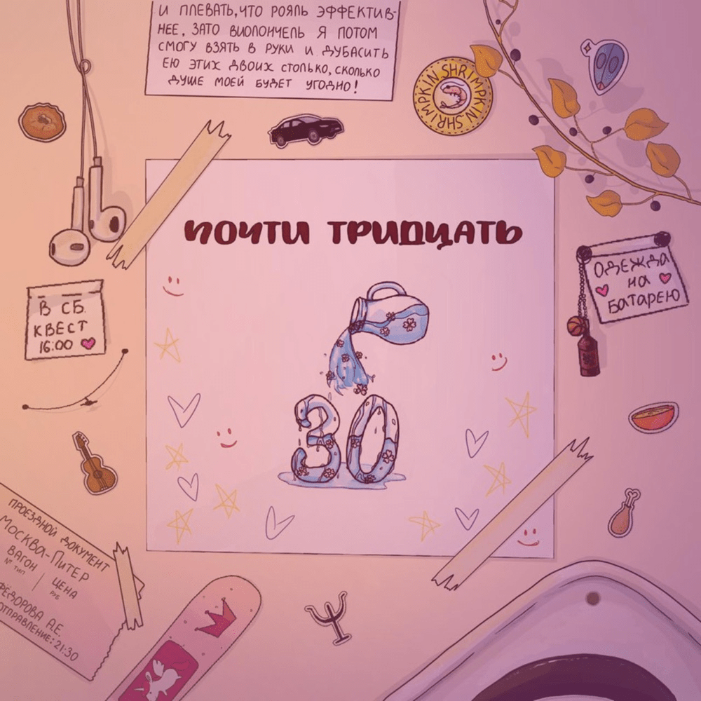 почти тридцать (almost thirty)