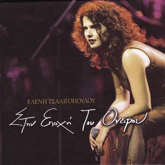 Στην Εποχή Του Ονείρου (Stin Epoxi Tou Onirou)