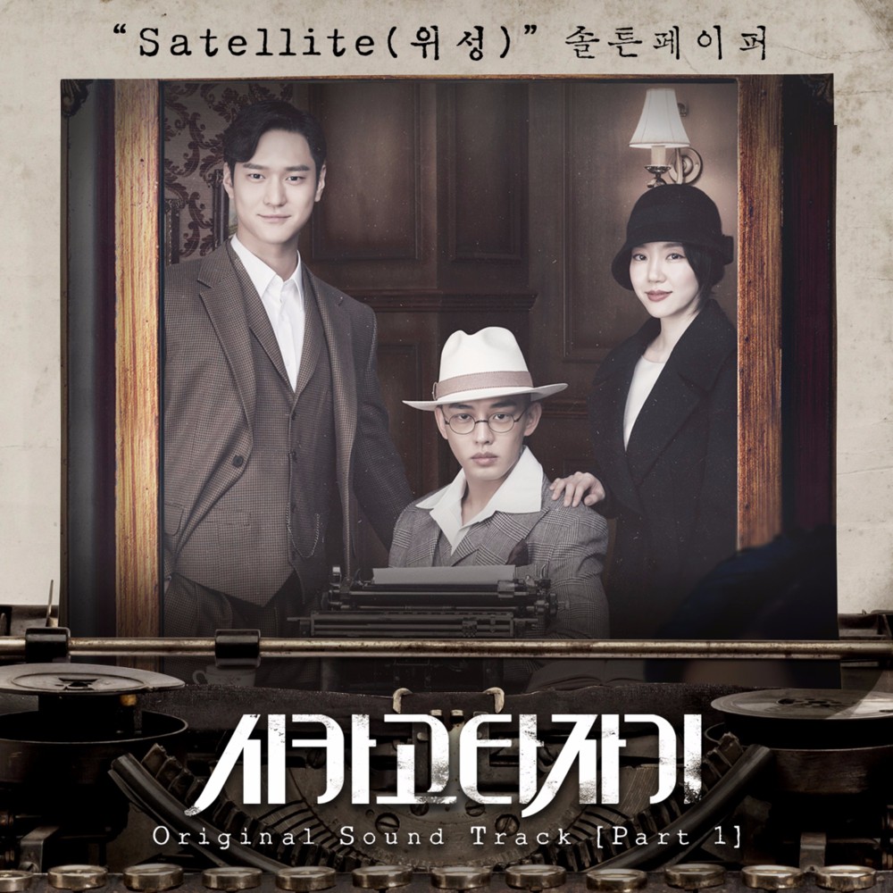 Chicago Typewriter (Original Television Soundtrack), Pt.1
