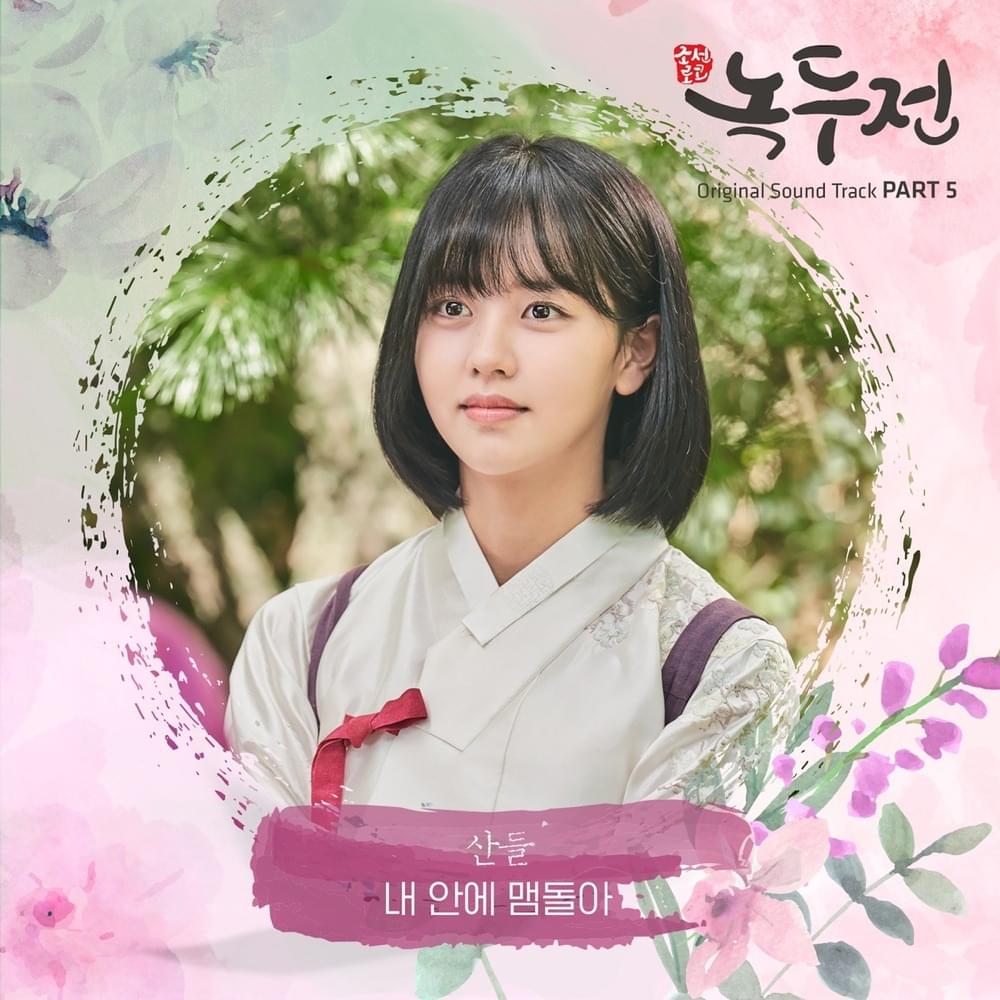 조선로코 - 녹두전 OST (The Tale of Nokdu Original Television Soundtrack), Pt. 5