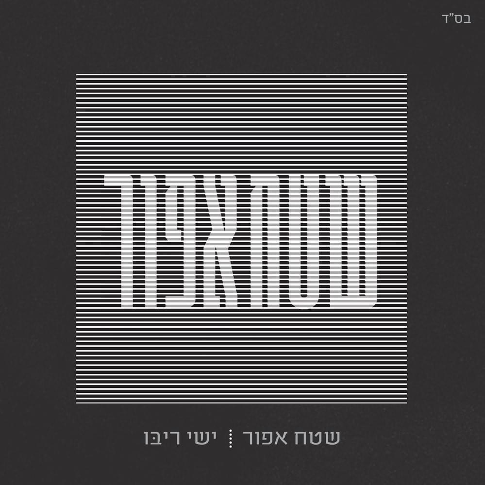 Shetah Afor - שטח אפור