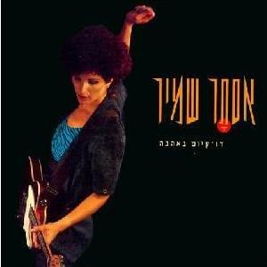 Du Kiyum Be’ahava - דו קיום באהבה