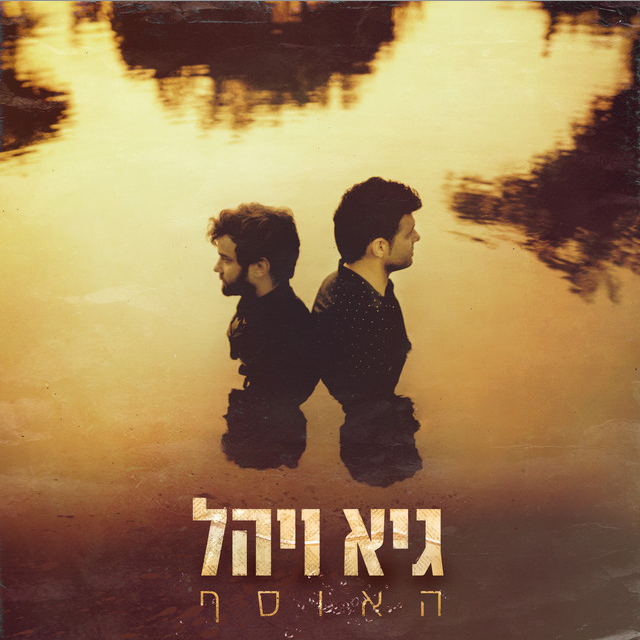 Ha’osef - האוסף