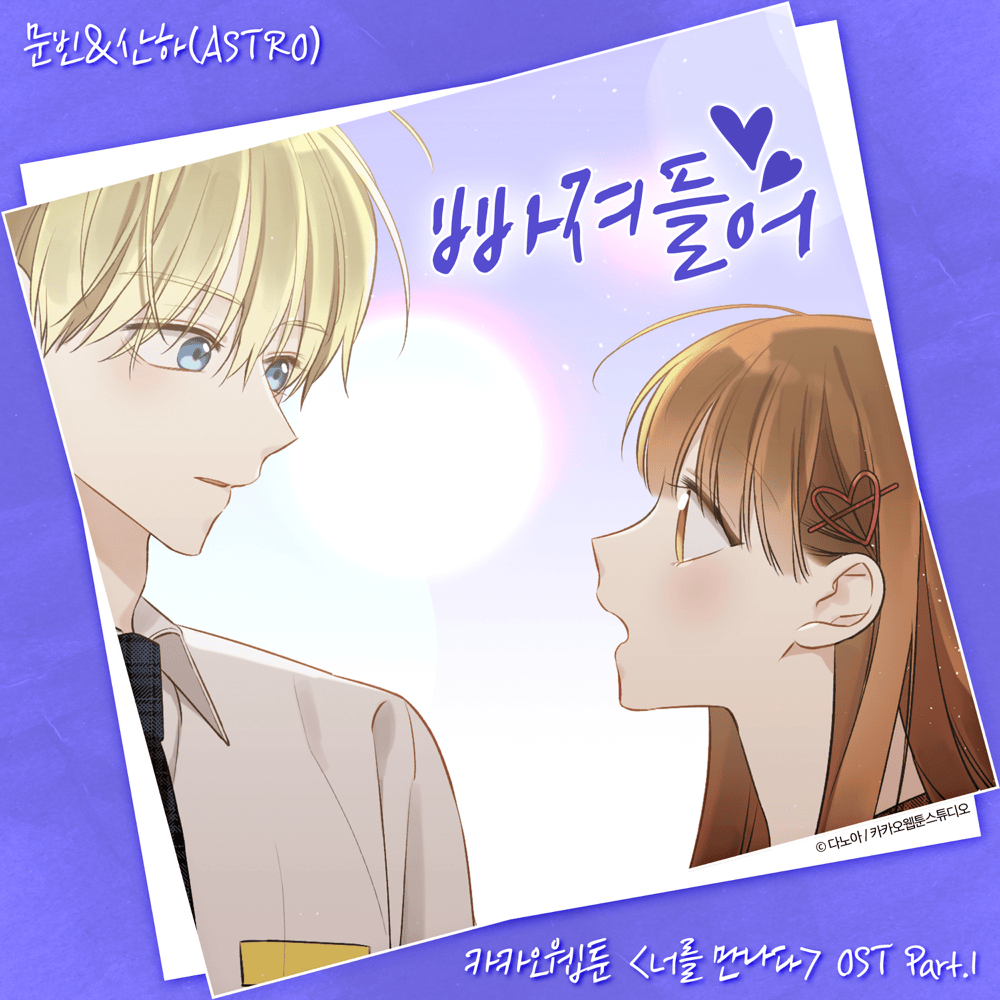 너를 만나다 OST (Since I Met You Original Webtoon Soundtrack), Pt. 1