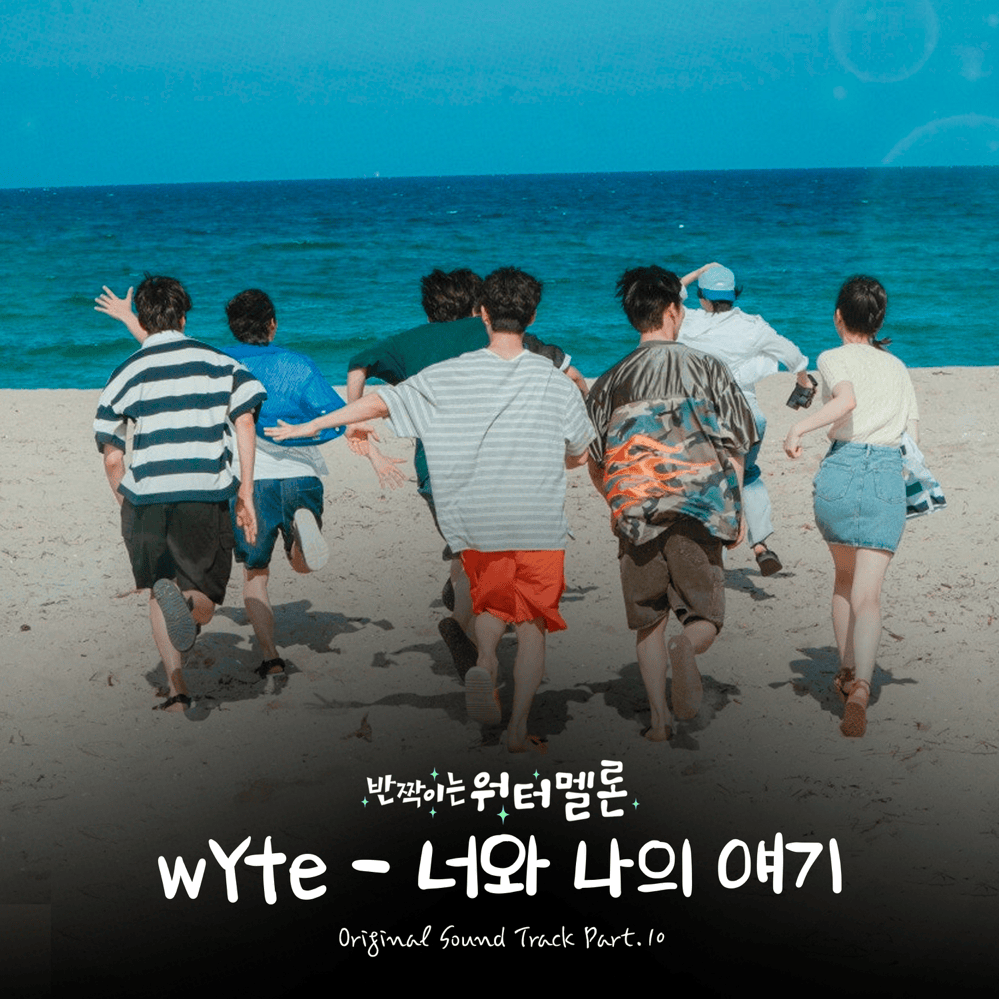 반짝이는 워터멜론 (Twinkling Watermelon) OST, Pt. 10