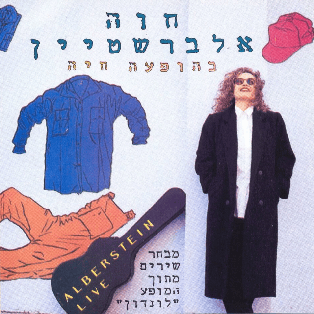 Mivchar Hashirim Mitoch Hamofa “London” - מבחר שירים מתוך המופע “לונדון”