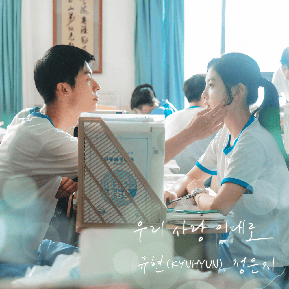 여름날 우리 (Still Our Love Continue) [’My love’ Original Soundtrack]
