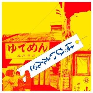 はっぴいえんど (Happii Endo)