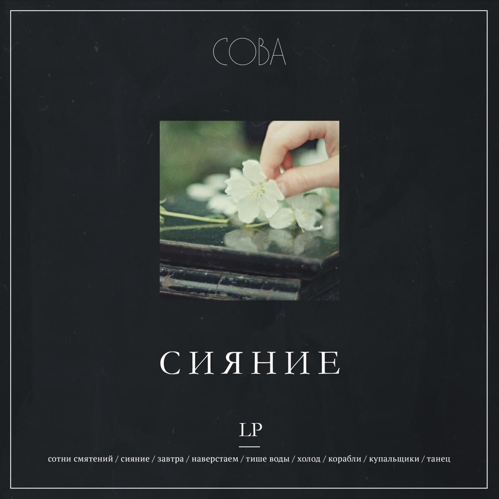 Сияние (Shining)