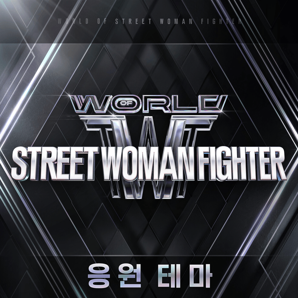 월드 오브 스트릿 우먼 파이터 (World of Street Woman Fighter) Original Vol.0 (Cheering Theme)