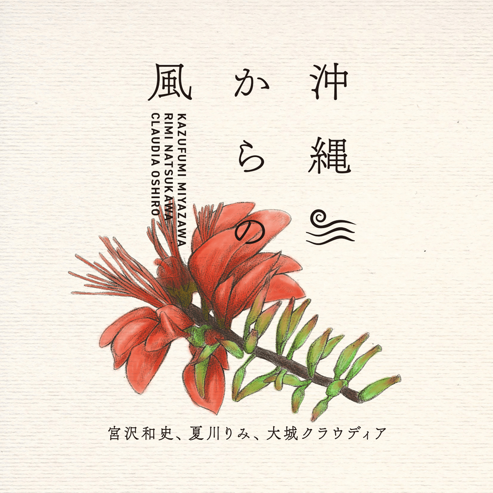 沖縄からの風 ～沖縄から生まれた名曲たち～ (Okinawa kara no Kaze -Okinawa kara Umareta Meikyoku tachi-)