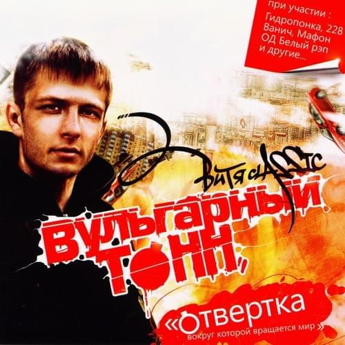 Отвертка Вокруг Которой Вращается Мир (Screwdriver Round Which the World Rotates)