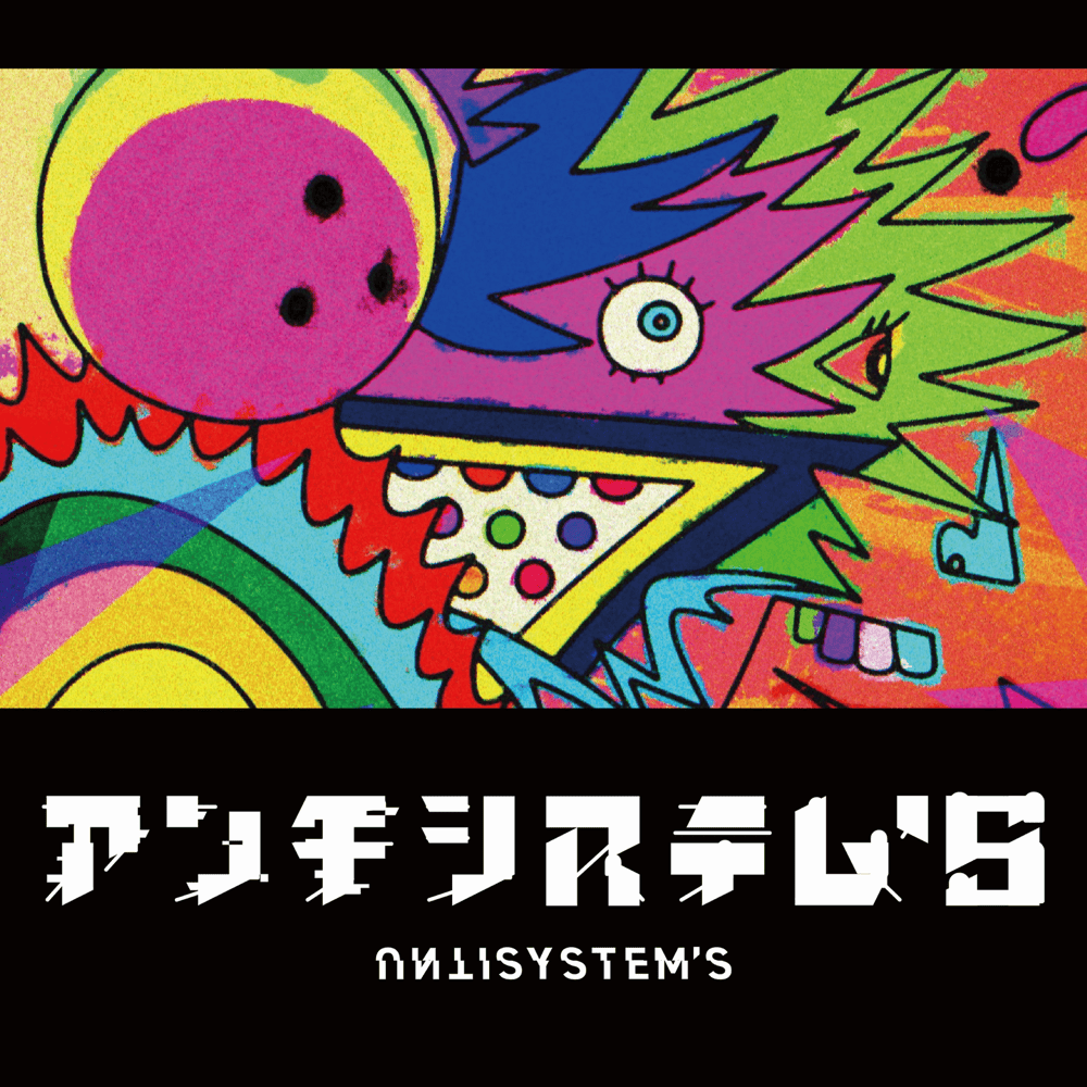 アンチシステム’s (Anti-System’s)