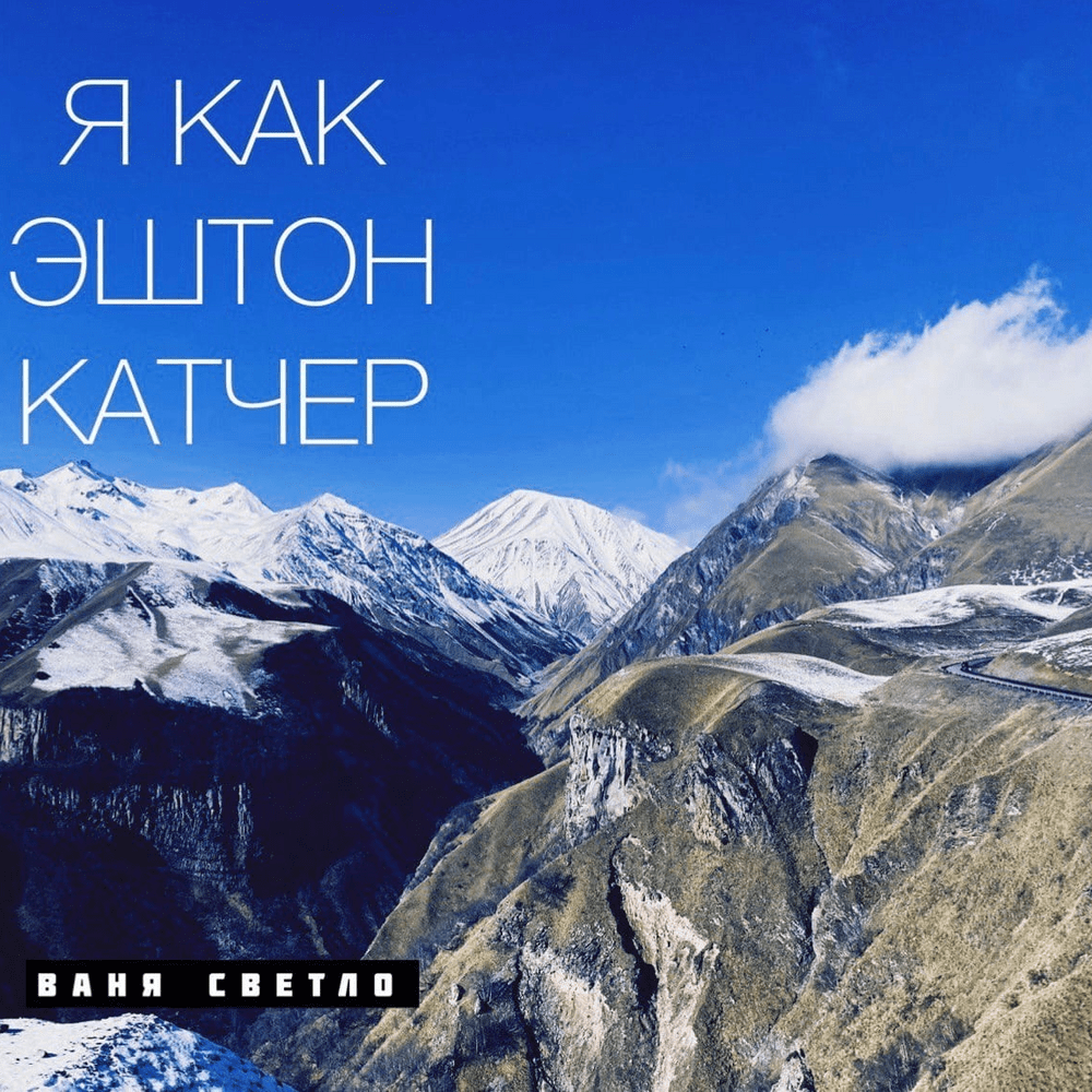 Я КАК ЭШТОН КАТЧЕР (I AM LIKE ASHTON KUTCHER) EP