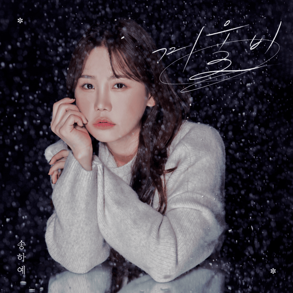 겨울비 (winter rain)