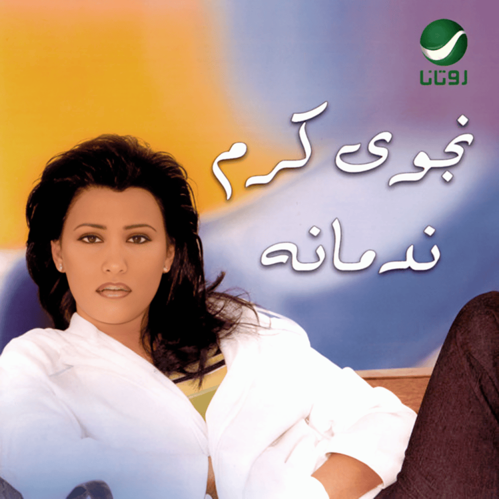 Nadmanah - ندمانة*