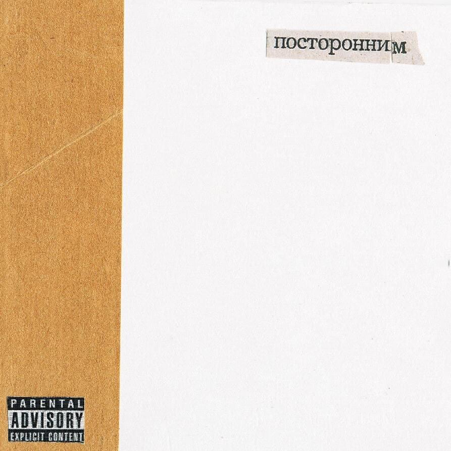 Посторонним (Postoronnim)