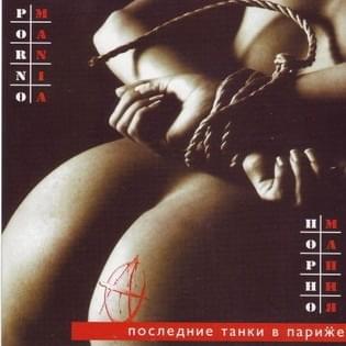 Порномания (Pornmania)