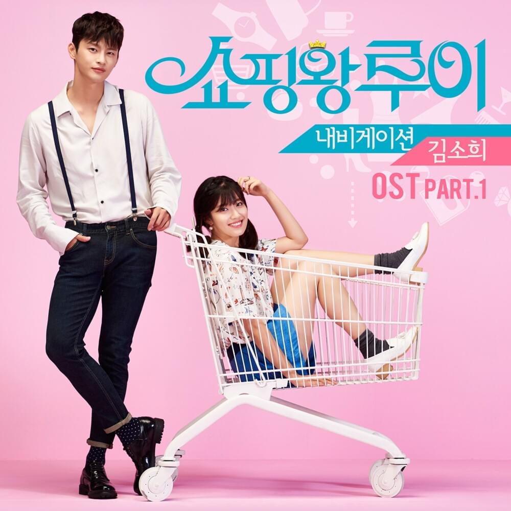 쇼핑왕 루이 OST (SHOPAHOLIC LOUIS Original Soundtrack) Part. 1