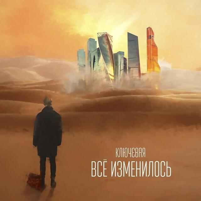 Всё изменилось (Everything was changed)