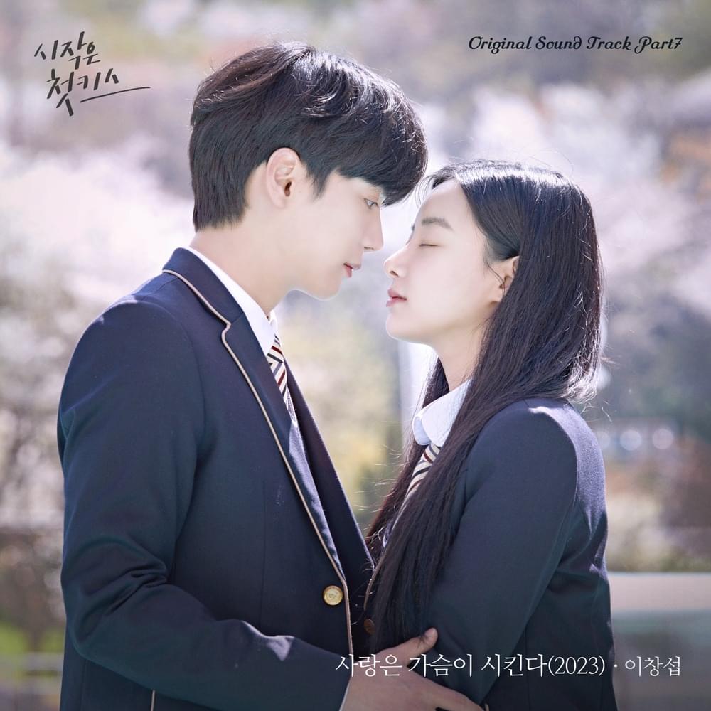 시작은 첫키스 OST (Beginning is the First Kiss Original Television Soundtrack), Pt.7