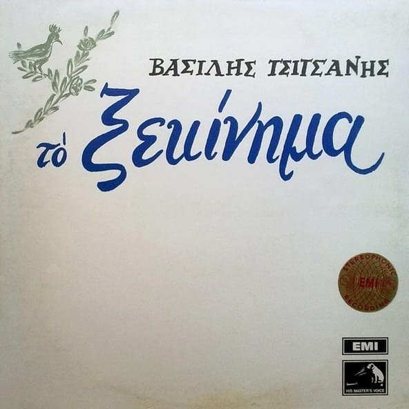 Το Ξεκίνημα (To Ksekinima)