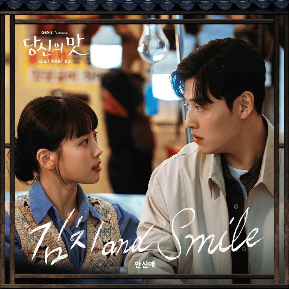 당신의 맛 OST (Tastefully Yours Original Television Soundtrack), Pt. 3