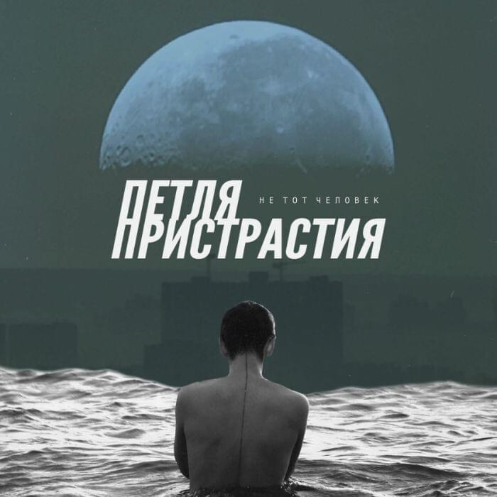 Не тот человек (Not the Right Person)