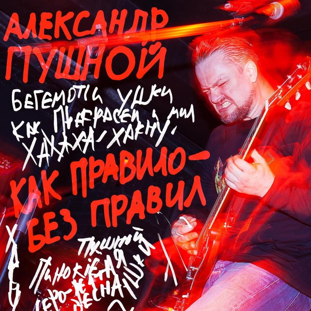 Как правило — без правил! (As a rule — no rules!)
