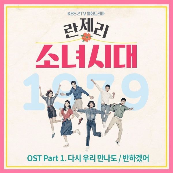 Girl’s Generation 1979 (Original Television Soundtrack), Pt. 1