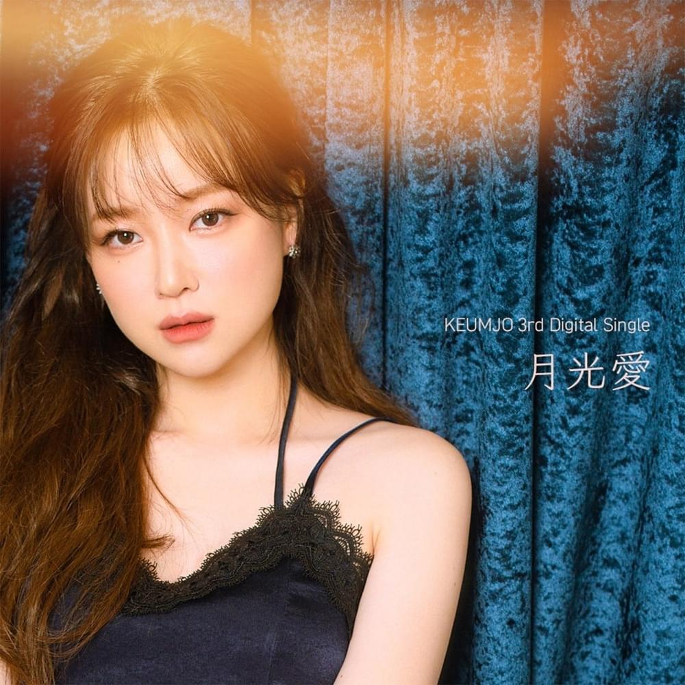 월광애 (月光愛 / Moonlight)