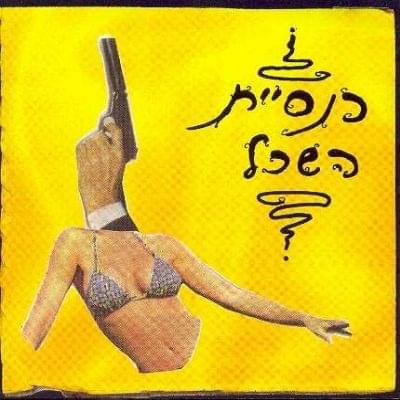 Knesiyat Hasechel - כנסיית השכל