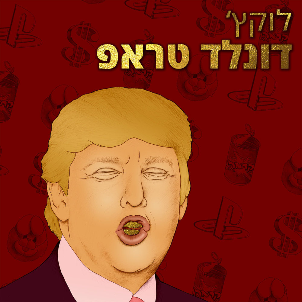 Donald Trap - דונלד טראפ