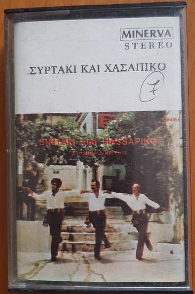 Συρτάκι Και Χασάπικο (Sirtaki Kai Xasapiko)