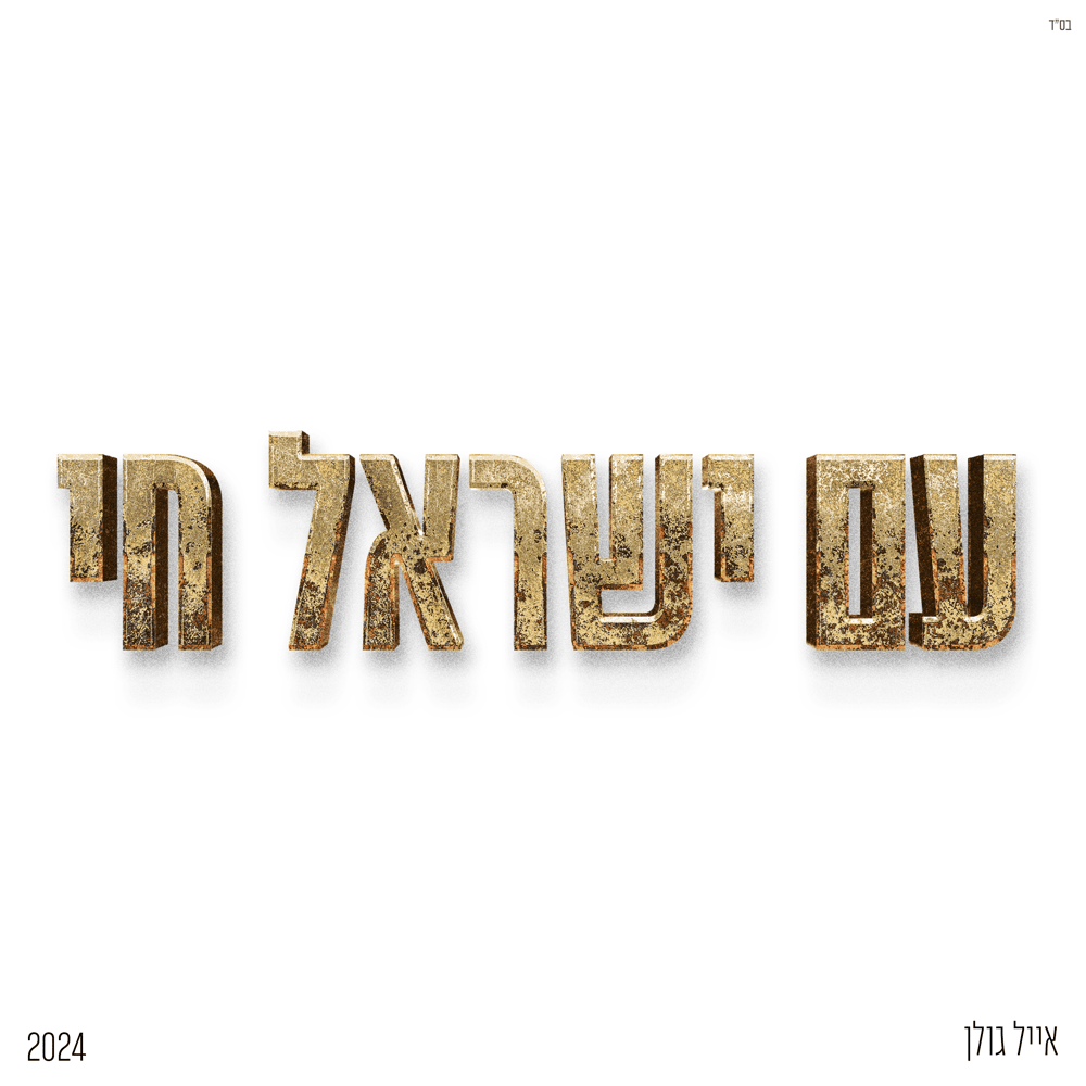 Am Israel Hai - עם ישראל חי