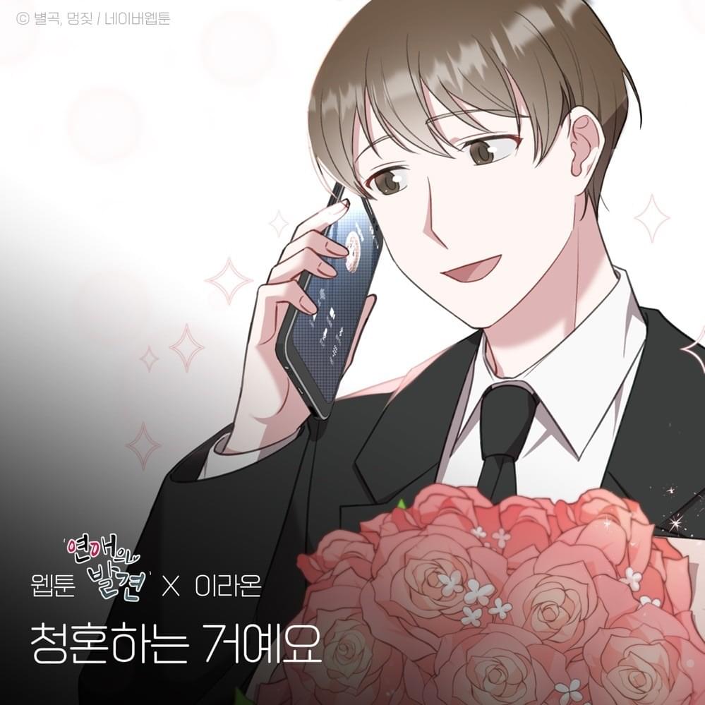청혼하는 거예요 (웹툰 ‘연애의 발견’ X 이라온) - Propose Song (WEBTOON ‘Discovery of Love’ X Raon Lee)