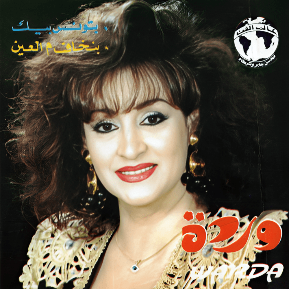 Batwanes Beek - بتونس بيك