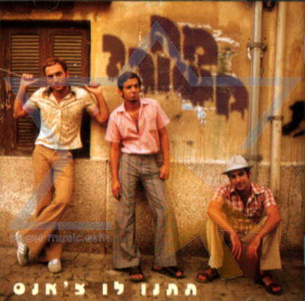 Tnu Lo Chance - תנו לו צ’אנס