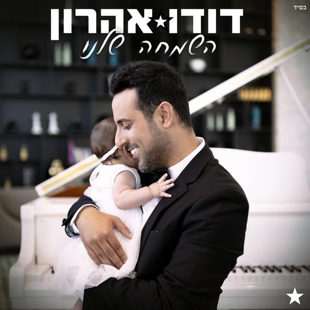 Hasimcha Shelanu - השמחה שלנו