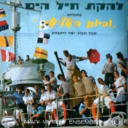 Uvayom Hashlishi -וביום השלישי  