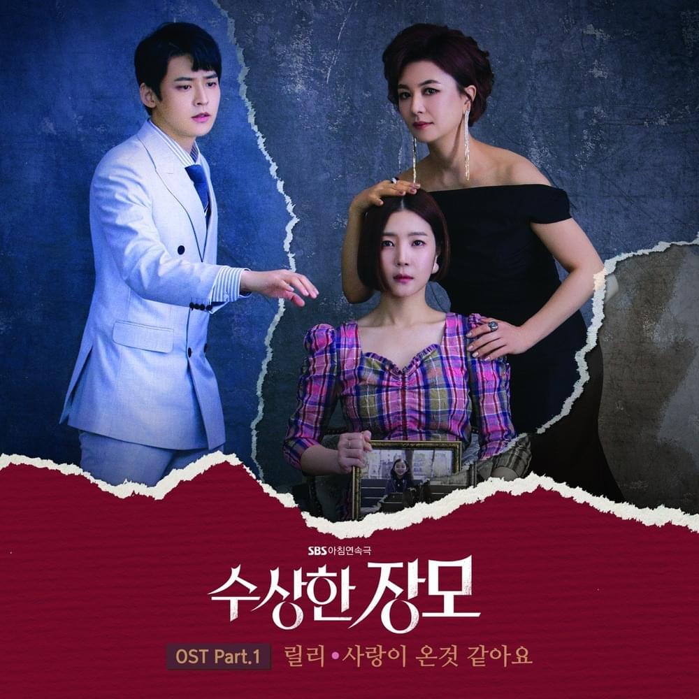 수상한 장모 OST (Shady Mom in Law Original Television Soundtrack) Part. 1