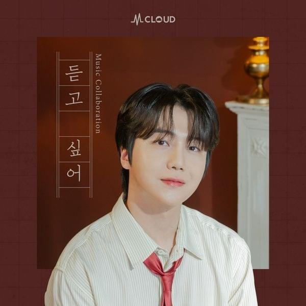 Music Collaboration-듣고 싶어 (I want to hear it)