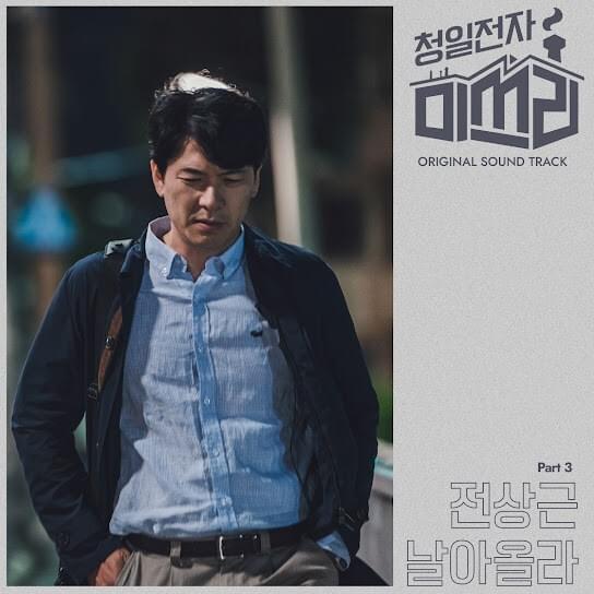 청일전자 미쓰리 OST (Miss Lee Original Soundtrack) Part.3