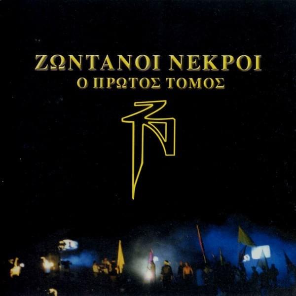 Ο Πρώτος Tόμος
