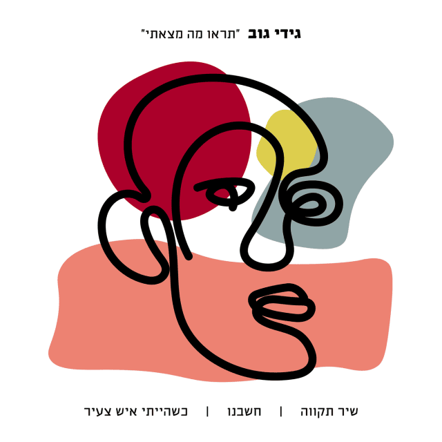 Tiru Ma Matzati - תראו מה מצאתי 